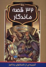 کتاب 32 قصه ماندگار