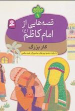 کتاب قصه هایی از امام کاظم (ع) 9
