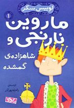 کتاب شاهزاده ی گمشده