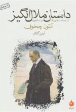کتاب داستان ملال انگیز