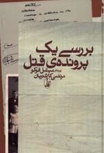 کتاب بررسی یک پرونده قتل