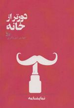 کتاب دورتر از خانه