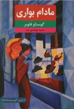 کتاب مادام بواری