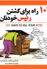 کتاب 101 راه برای کشتن رئیس خودتان