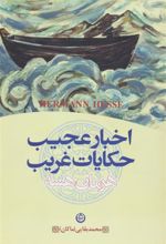 کتاب اخبار عجیب و حکایات غریب