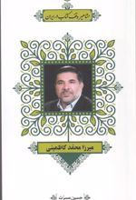 مشاهیر وقف کتاب در ایران (4)