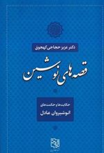 کتاب قصه های نوشین