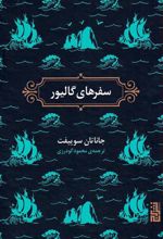 کتاب سفرهای گالیور