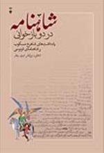 کتاب شاهنامه در دو بازخوانی