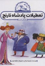 کتاب تعطیلات پادشاه نارنج : رانندگی ایمن