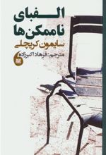کتاب الفبای ناممکن ها