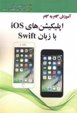 کتاب آموزش گام به گام اپلیکیشن های Ios با زبان Swif
