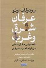 کتاب عرفان شرق و غرب