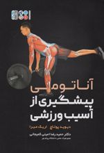 کتاب آناتومی پیشگیری از آسیب ورزشی