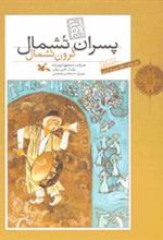 کتاب پسران تشمال