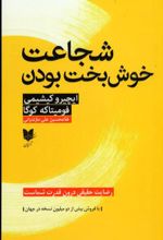 جلد کتاب شجاعت خوشبخت بودن