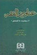 کتاب عناوین الفقه