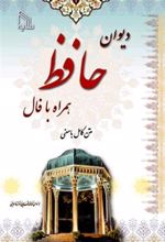 کتاب دیوان حافظ