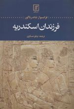 کتاب فرزندان اسکندریه
