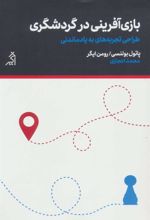 کتاب بازی آفرینی در گردشگری