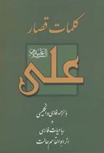 کتاب کلمات قصار علی (ع)