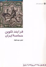 کتاب فرآیند تکوین‌ حماسه‌ ایران‌