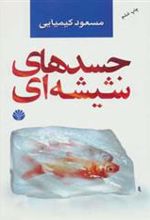 کتاب جسدهای شیشه ای