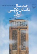 کتاب صد سال داستان نویسی ایران (دو جلدی)
