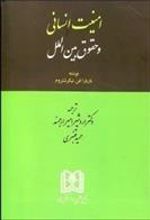 کتاب امنیت انسانی و حقوق بین الملل