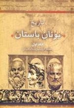 کتاب تاریخ یونان باستان (2جلدی)