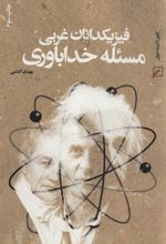 کتاب فیزیکدانان غربی و مسئله خداباوری