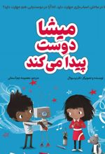جلد کتاب میشا دوست پیدا می‌کند