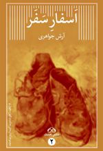 کتاب اسفار سفر