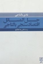 کتاب حل المسائل اقتصادسنجی بالتاجی