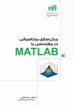کتاب مدل سازی محاسباتی مهندسی با MATLAB