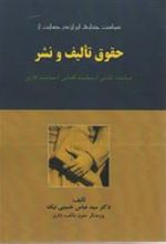 کتاب سیاست جنایی ایران در حمایت از حقوق تالیف و نشر
