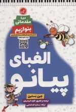 کتاب الفبای پیانو (دوره مقدماتی: بنوازیم)