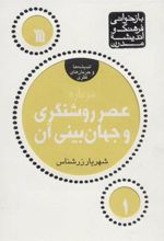 کتاب درباره عصر روشنگری و جهان بینی آن