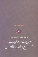 کتاب بازخوانی انتقادی روایت شریعتی از هویت، ملیت، تشیع و زبان فارسی