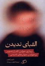 جلد کتاب الفبای ندیدن