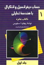 کتاب حساب دیفرانسیل و انتگرال با هندسه تحلیلی - جلد 1