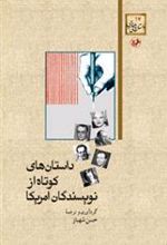 کتاب داستان های کوتاه از نویسندگان آمریکا