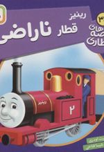 کتاب رینیز قطار ناراضی