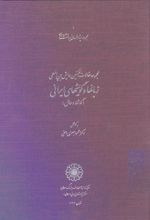 کتاب مجموعه مقالات نخستین همایش بین المللی زبانها و گویشهای ایرانی