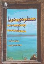 کتاب منظره ی دریا با کوسه ها و رقصنده