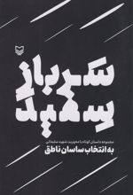 کتاب سرباز سفید