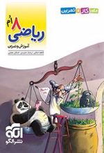 الگوی کار و تمرین ریاضی 8ام