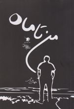 کتاب من تا ماه