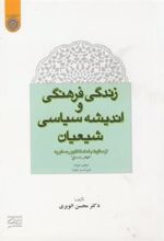 کتاب زندگی فرهنگی و اندیشه سیاسی شیعیان