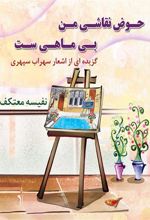 کتاب حوض نقاشی من بی ماهی ست